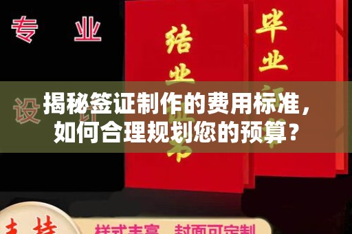 郾城揭秘签证制作的费用标准，如何合理规划您的预算？